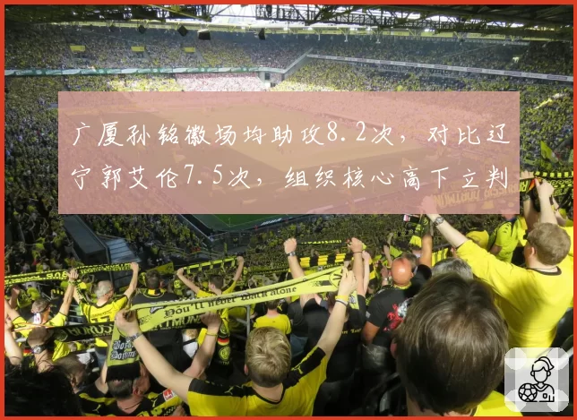 广厦孙铭徽场均助攻8.2次,对比辽宁郭艾伦7.5次,组织核心高下立判