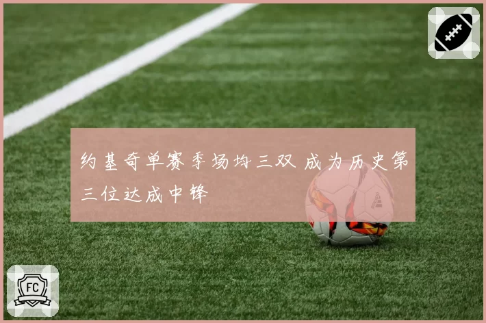约基奇单赛季场均三双 成为历史第三位达成中锋