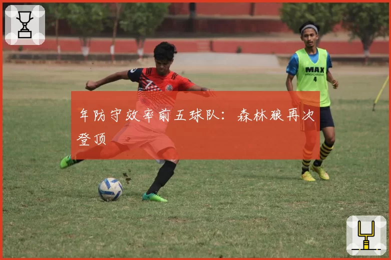 年防守效率前五球队：森林狼再次登顶