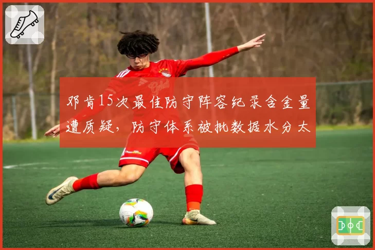 邓肯15次最佳防守阵容纪录含金量遭质疑，防守体系被批数据水分太大