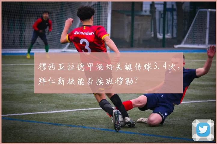 穆西亚拉德甲场均关键传球3.4次，拜仁新核能否接班穆勒？