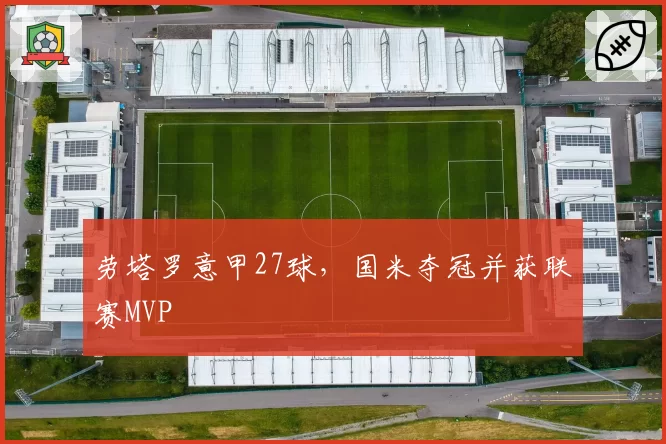 劳塔罗意甲27球，国米夺冠并获联赛MVP