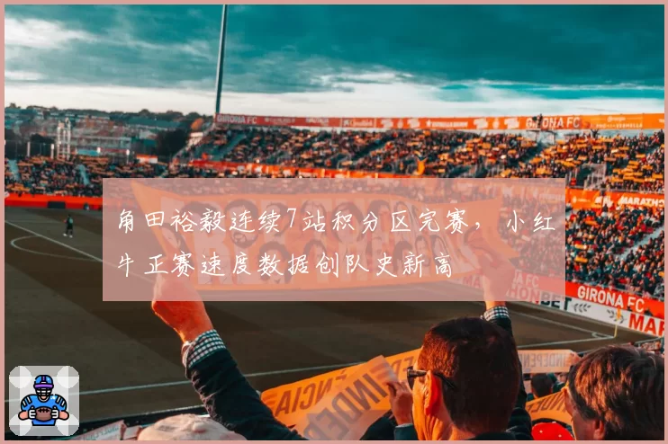 角田裕毅连续7站积分区完赛,小红牛正赛速度数据创队史新高