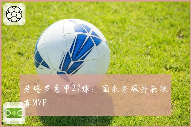 劳塔罗意甲27球，国米夺冠并获联赛MVP