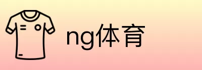 ng体育 logo
